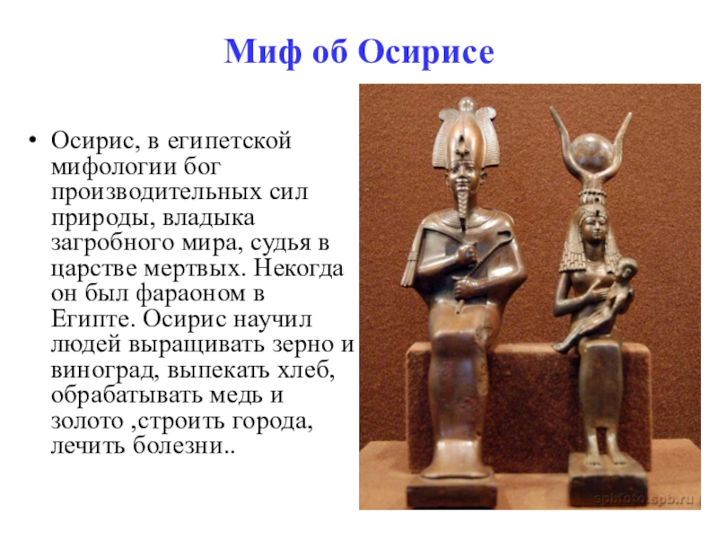 Мифы египта о богах. Миф об Осирисе. Бог производительных сил природы в Египте. Осирис Бог производительных сил природы. В египетской мифологии Осирис Бог производительных сил.