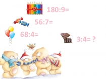 Презентация к уроку математики Деление и Дробь