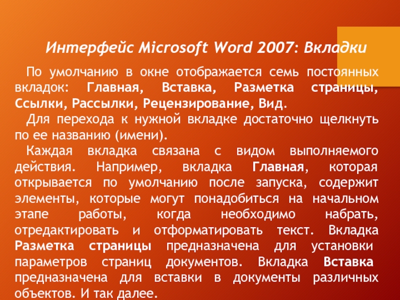 Интерфейс Microsoft Word 2007: Вкладки По умолчанию в окне отображается семь постоянных вкладок: Главная, Вставка, Разметка страницы,