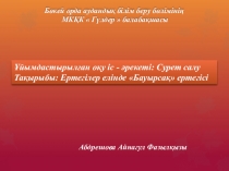 Презентация Ертегілер елінде: Бауырсақ ертегісі 1 класс