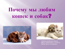 Презентация по окружающему миру на темуДомашние животные (2класс)