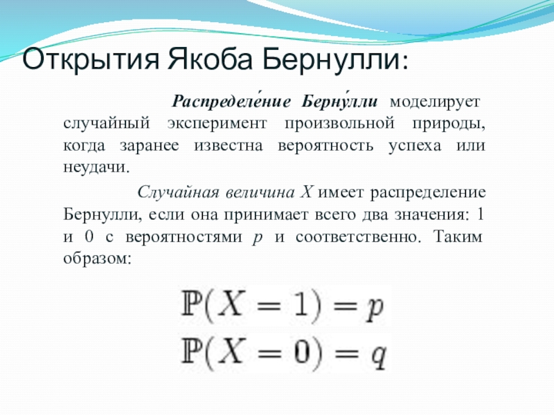 Презентация якоб бернулли