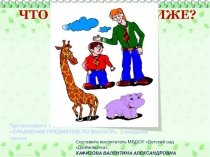 Презентация к ОД по познавательному развитию детей 2 младшей группы СРАВНЕНИЕ ПРЕДМЕТОВ ПО ВЫСОТЕ,