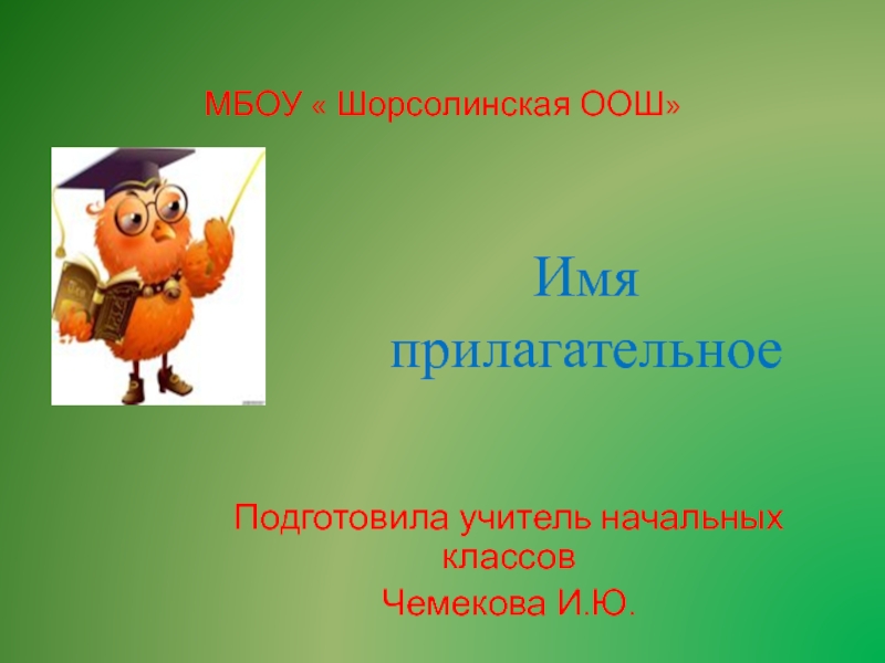 Презентация Презентация по русскому языку на тему Имя прилагательное (3 класс)