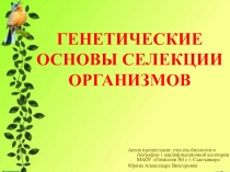 Презентация по биологии на тему: Генетические основы селекции организмов (9 класс)