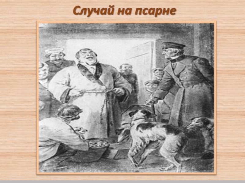 Крестьяне троекурова. Дубровский иллюстрации на псарне. Роман Дубровский псарня. Троекуров Кирила Петрович иллюстрации. Троекуров на псарне.