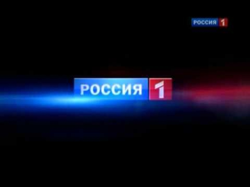 Включи 1 2 канал. Телеканал Россия. Телевизор канал Россия 1. Россия 1 представляет. Телеканал Россия 1 2010.