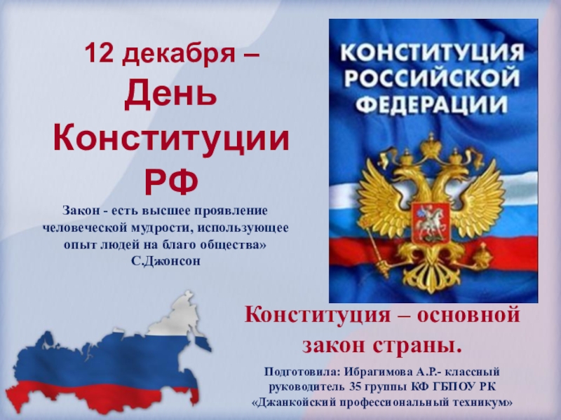 Что было 12 декабря. Конституция 12 декабря презентация. 12 Декабря день Конституции РФ презентация. День Конституции основной закон страны. Беседа на день Конституции РФ.