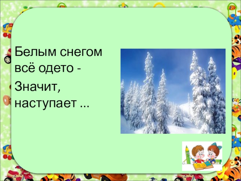 Снегом все одето значит наступило. Белым снегом всё одето значит наступает. Белым снегом все одето значит наступило загадка. Белым все одето значит наступило. Белым снегом все одело значит наступило.