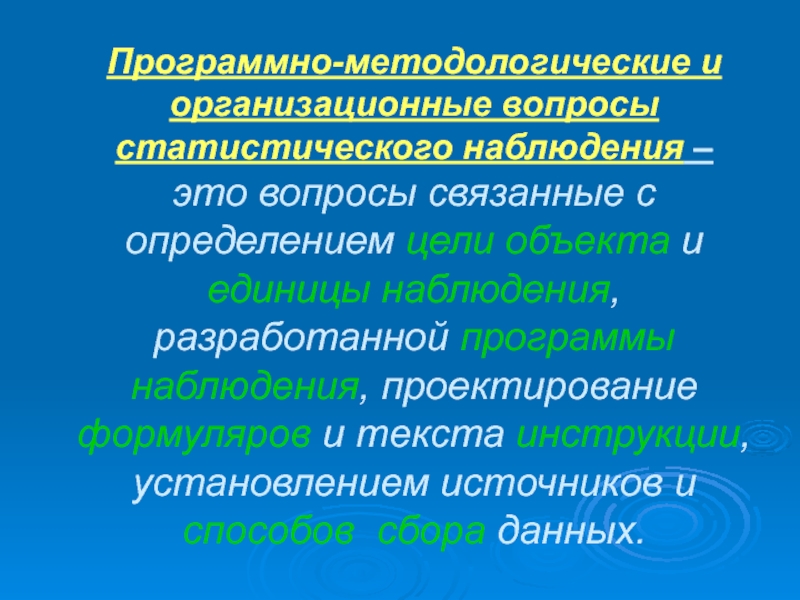 Программно методологическая часть плана статистического наблюдения включает определение