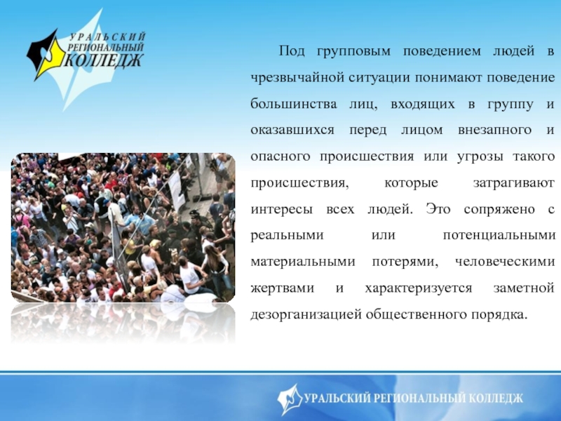 Психологические аспекты деятельности в чрезвычайных ситуациях проект