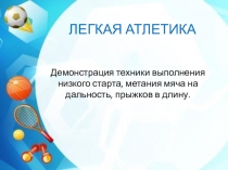 Презентация урока по легкой атлетике (8 класс)