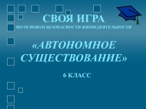 Развивающая игра по ОБЖ