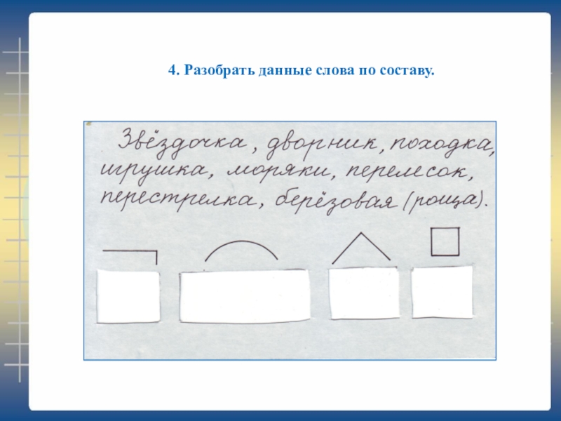 Разбор слова по составу 3 класс презентация