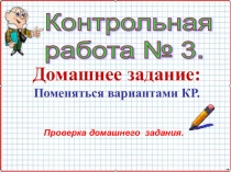 Презентация по алгебре А-8_У-36_Контрольная работа 3