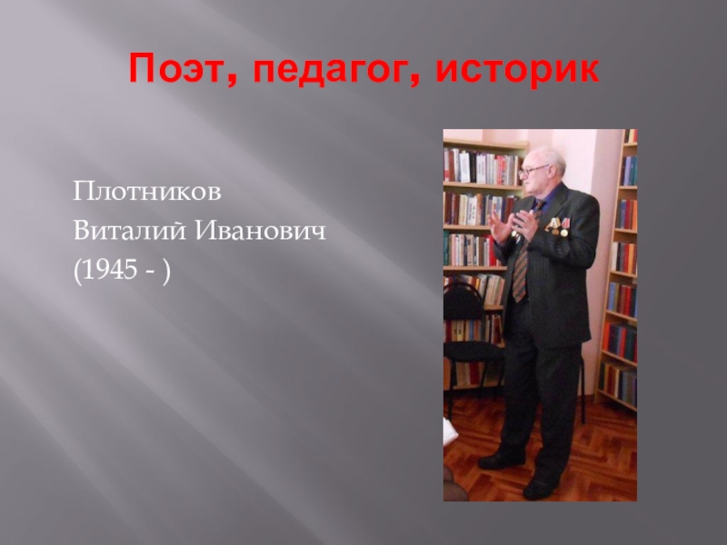 Поэты учителя. Поэты Архангельской области. Поэты Архангельской области о войне. Педагог историк. Поэты из Архангельска.