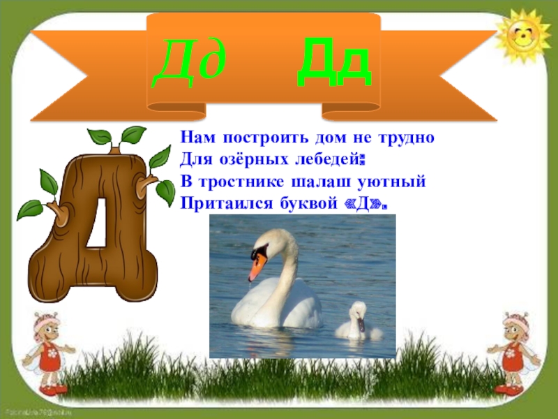 Буква д презентация 1 класс школа. Занимательная буква д. Буква д чтение презентации. Под на букву д. Буква д в природе.