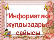 Презентация по казахскому языку на тему Информатика жұлдыздары