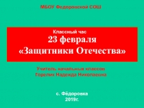 Презентация, посвященная ДНЮ ЗАЩИТНИКА ОТЕЧЕСТВА для 1 класса