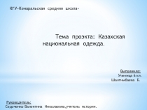 Презентация Национальная одежда казахов