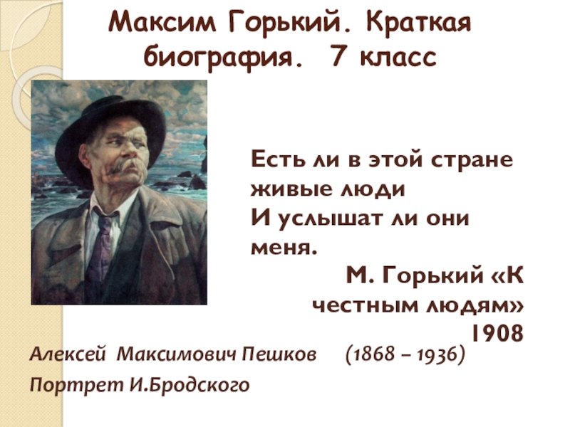 Жизнь горького кратко. Горький Максим — Пешков Алексей Максимович (1868-1936).. 21 Июля Максим Горький. Алексей Максимович Горький краткая биография.