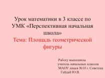 Презентация Площадь геометрических фигур