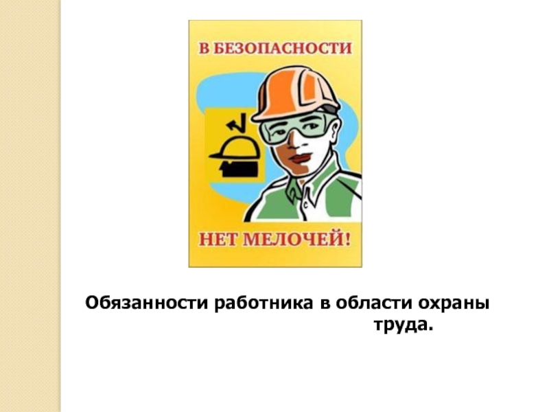 Охрана труда работников. Охрана труда презентация. Охрана труда слайды. Соблюдайте охрану труда.