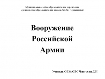 Урок по ОБЖ/ОВС в 10 классе по теме: Вооружение Российской Армии