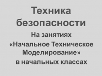 Техника Безопасности на занятиях Начальное Техническое Моделирование в начальных классах