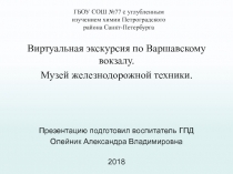 Виртуальная экскурсия по Варшавскому вокзалу. Музей железнодорожной техники.