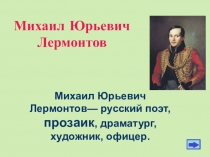 Презентация к уроку литературы Жизнь и творчество М. Ю. Лермонтова (10 класс)