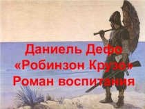 Презентация к уроку по роману Д.Дефо Приключения Робинзона Крузо