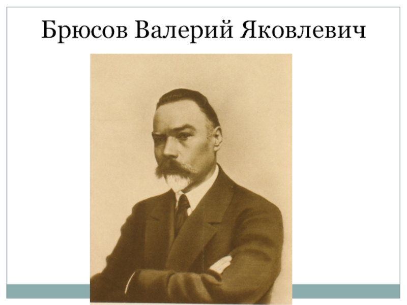 Брюсов поединок. Валерий Яковлевич Брюсов. Брюсов Валерий Яковлевич "Меа". Валерий Брюсов февраль. Брюсов Валерий Яковлевич интеллектуальная карта.