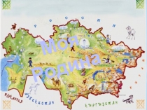 Презентация к занятию по художественной литературе Чтение стихотворения К.Идрисова Мой край