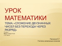 Презентация по математике на тему Сложение вида 36+23 ( без перехода через разряд) (2 класс)