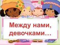 Круглый стол Поговорим об этом... 6 - 9 классы