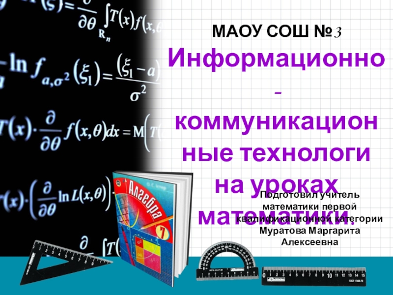 Презентация Информационно-коммуникационные технологи на уроках математики.