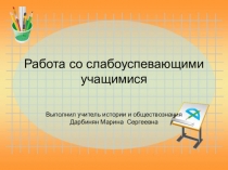 Работа со слабо успевающими детьми учителя предметника