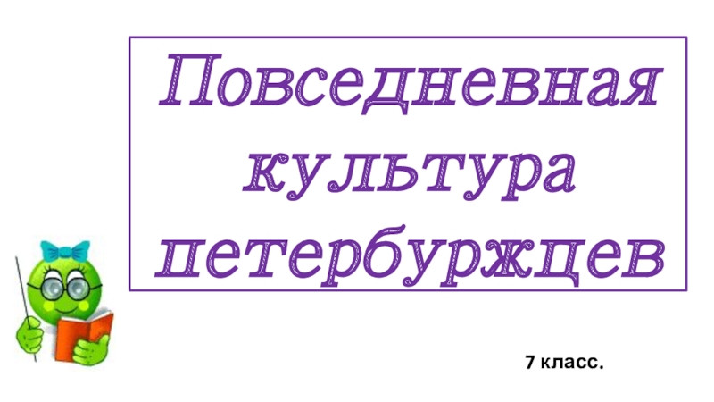 Повседневная культура петербуржцев презентация 7 класс