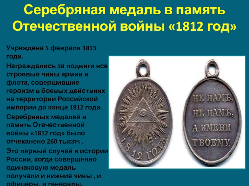 Серебряная медаль в память Отечественной войны «1812 год»Учреждена 5 февраля 1813 года.Награждались за подвиги все строевые чины