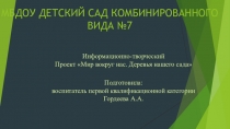 Презентация проекта Мир вокруг нас