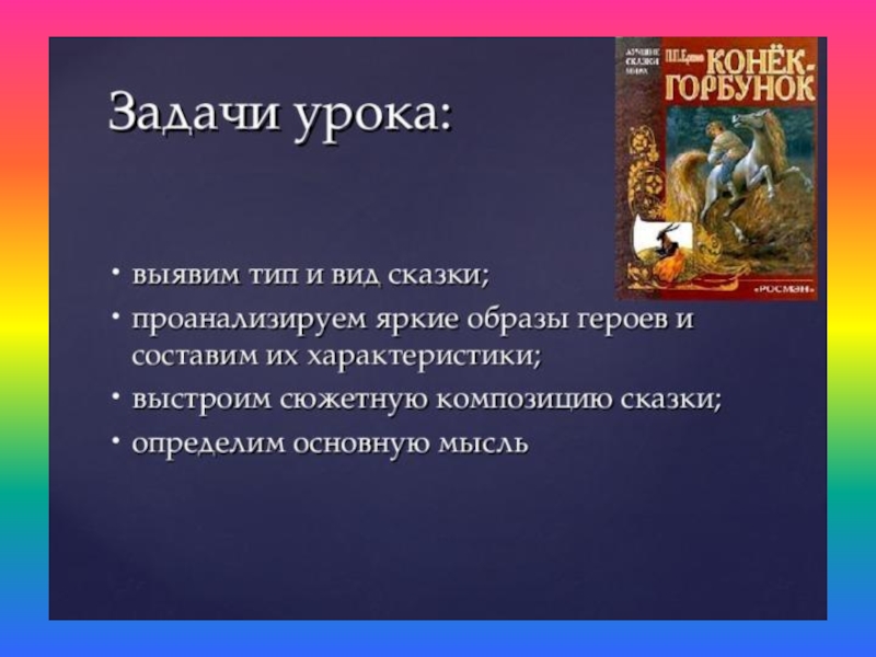 Проект конек горбунок 3 класс