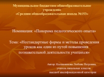 Тема: Нестандартные формы и методы проведения уроков как один из путей повышения познавательной деятельности учащихся