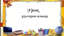 Презентация к уроку русского языка в 4 классе по теме Однородные члены предложения