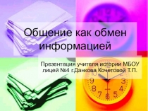 Презентация по обществознанию Общение как обмен информацией