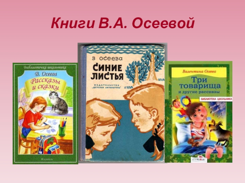 Осеева хорошее презентация 1 класс презентация