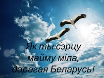 Презентация по воспитательной работе Беларусь