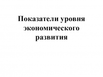 Презентация к уроку географии в 10 классе. Россия среди стран мира.