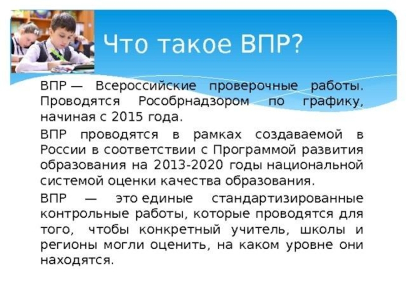 Всероссийская работа впр. ВПР. Что означает ВПР. Что такое ВПР В школе. Как расшифровывается ВПР.