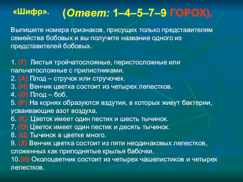 Признаки номера. Признаки которыми обладают семейство бобовых. Признаки которыми обладают представители бобовые. Выпишете номера признаков семейства бобовых. Выпишите номера растений относящихся к семейству бобовых.